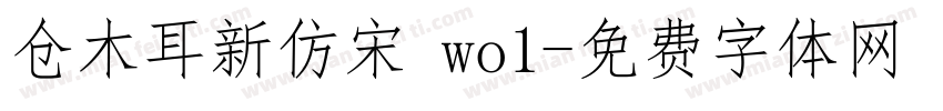 仓木耳新仿宋 wo1字体转换